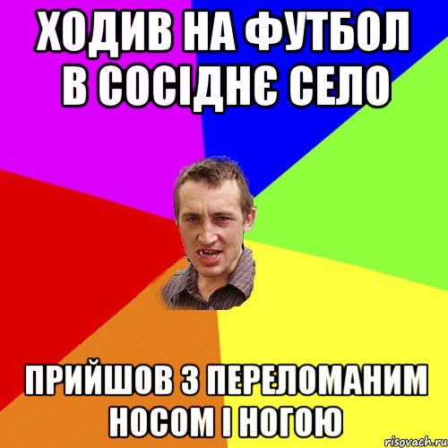 ходив на футбол в сосіднє село прийшов з переломаним носом і ногою, Мем Чоткий паца