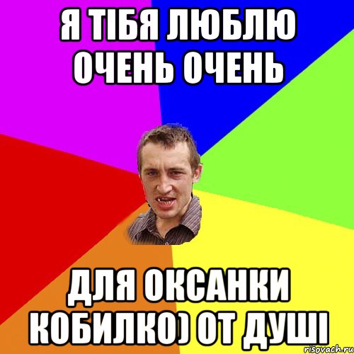 я тібя люблю очень очень для оксанки кобилко) от душі, Мем Чоткий паца