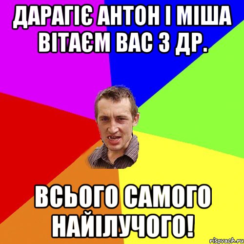 дарагіє антон і міша вітаєм вас з др. всього самого найілучого!, Мем Чоткий паца