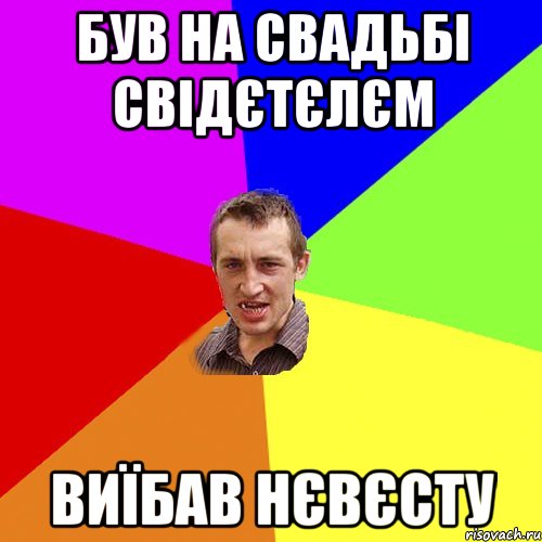 був на свадьбі свідєтєлєм виїбав нєвєсту, Мем Чоткий паца