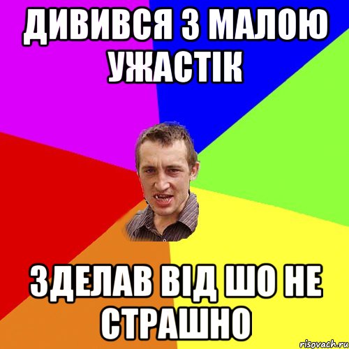 дивився з малою ужастік зделав від шо не страшно, Мем Чоткий паца