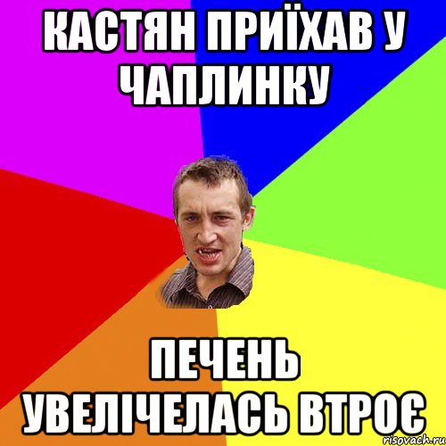 кастян приїхав у чаплинку печень увелічелась втроє, Мем Чоткий паца