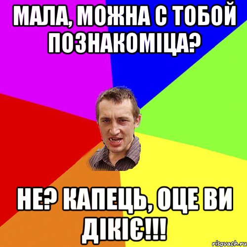 мала, можна с тобой познакоміца? не? капець, оце ви дікіє!!!, Мем Чоткий паца