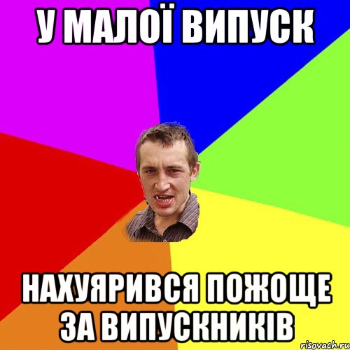 у малої випуск нахуярився пожоще за випускників, Мем Чоткий паца