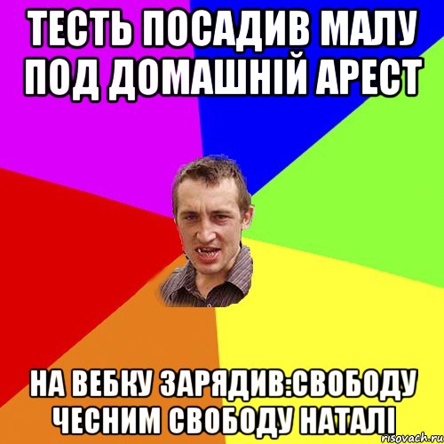 тесть посадив малу под домашній арест на вебку зарядив:свободу чесним свободу наталі, Мем Чоткий паца