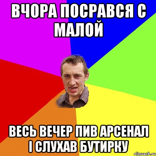 вчора посрався с малой весь вечер пив арсенал і слухав бутирку, Мем Чоткий паца