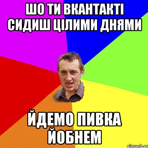 шо ти вкантакті сидиш цілими днями йдемо пивка йобнем, Мем Чоткий паца