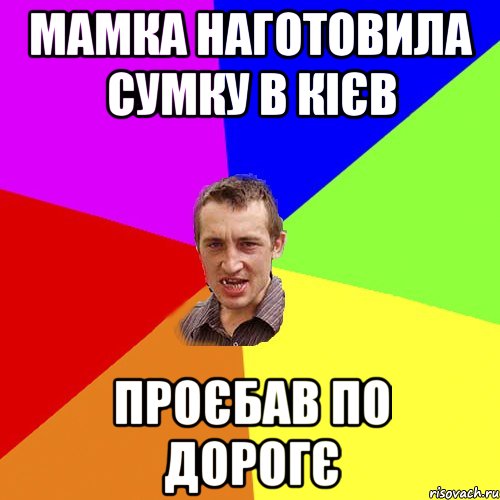 мамка наготовила сумку в кієв проєбав по дорогє, Мем Чоткий паца