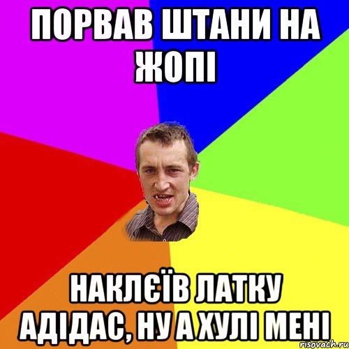 порвав штани на жопі наклєїв латку адідас, ну а хулі мені, Мем Чоткий паца