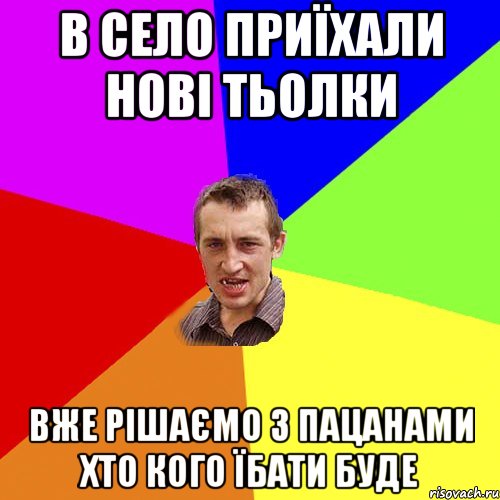 в село приїхали нові тьолки вже рішаємо з пацанами хто кого їбати буде, Мем Чоткий паца