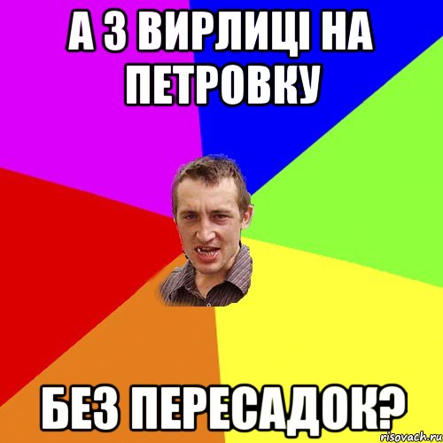 а з вирлиці на петровку без пересадок?, Мем Чоткий паца