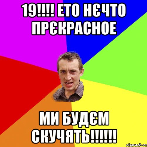 19!!! ето нєчто прєкрасное ми будєм скучять!!!, Мем Чоткий паца