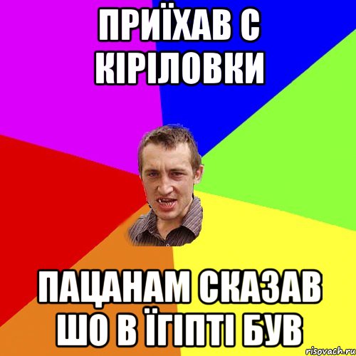 приїхав с кіріловки пацанам сказав шо в їгіпті був, Мем Чоткий паца