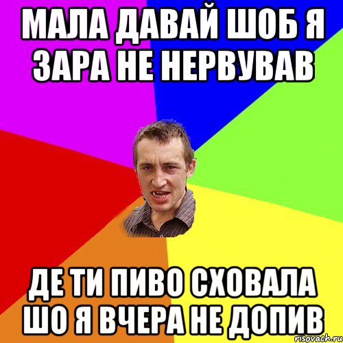 мала давай шоб я зара не нервував де ти пиво сховала шо я вчера не допив, Мем Чоткий паца