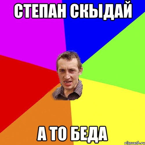 степан скыдай а то беда, Мем Чоткий паца