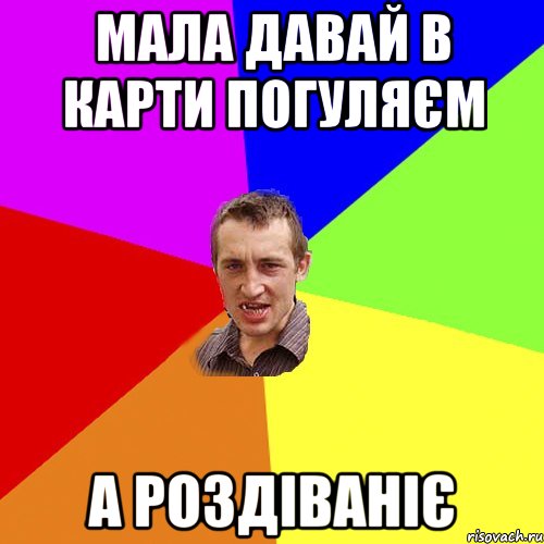 мала давай в карти погуляєм а роздіваніє, Мем Чоткий паца