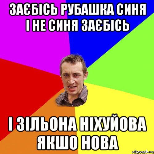 заєбісь рубашка синя і не синя заєбісь і зільона ніхуйова якшо нова