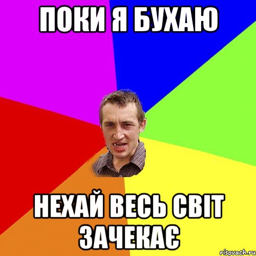 поки я бухаю нехай весь світ зачекає, Мем Чоткий паца