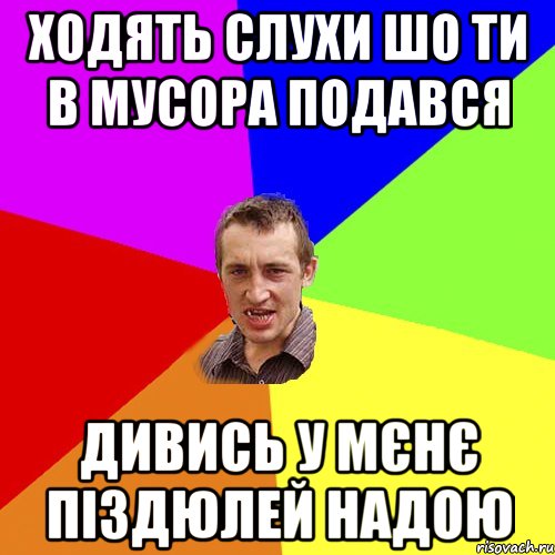 ходять слухи шо ти в мусора подався дивись у мєнє піздюлей надою, Мем Чоткий паца