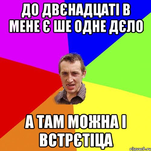 до двєнадцаті в мене є ше одне дєло а там можна і встрєтіца, Мем Чоткий паца