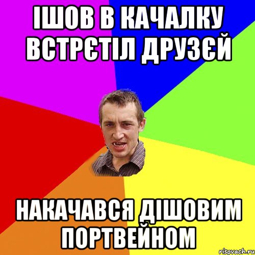 ішов в качалку встрєтіл друзєй накачався дішовим портвейном, Мем Чоткий паца