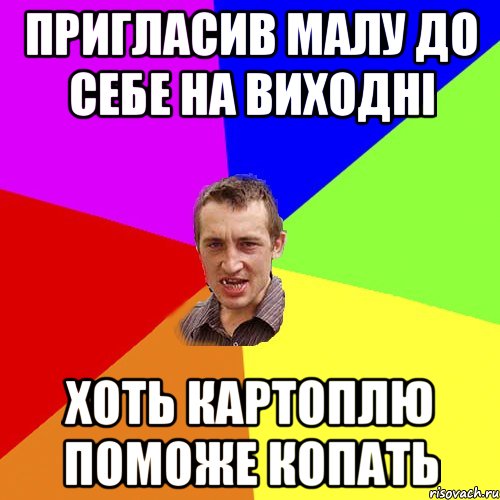 пригласив малу до себе на виходні хоть картоплю поможе копать, Мем Чоткий паца