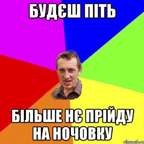 будєш піть більше нє прійду на ночовку, Мем Чоткий паца