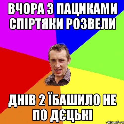 вчора з пациками спіртяки розвели днів 2 їбашило не по дєцькі, Мем Чоткий паца