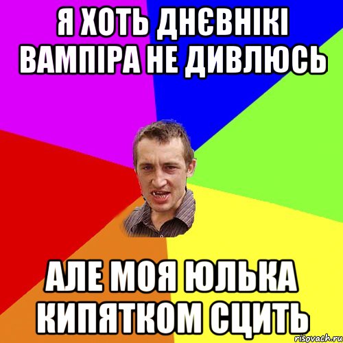 я хоть днєвнікі вампіра не дивлюсь але моя юлька кипятком сцить, Мем Чоткий паца