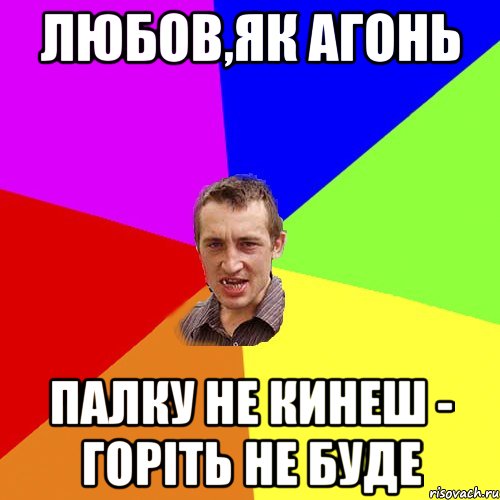 любов,як агонь палку не кинеш - горіть не буде, Мем Чоткий паца