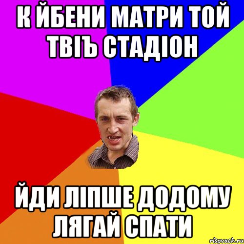 к йбени матри той твіъ стадіон йди ліпше додому лягай спати, Мем Чоткий паца