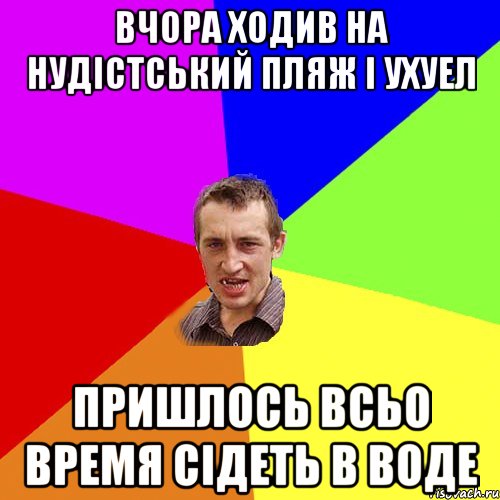 вчора ходив на нудiстський пляж i ухуел пришлось всьо время сiдеть в воде, Мем Чоткий паца