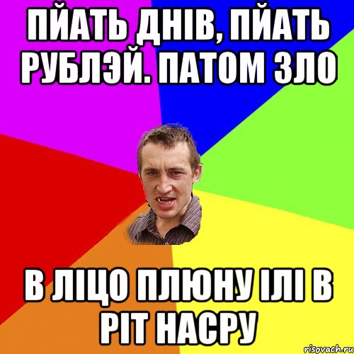 пйать днів, пйать рублэй. патом зло в ліцо плюну ілі в ріт насру, Мем Чоткий паца