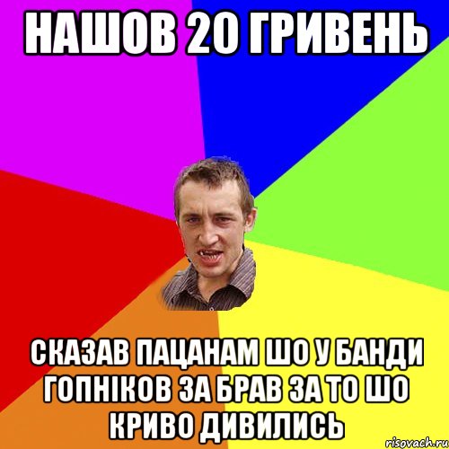 нашов 20 гривень сказав пацанам шо у банди гопніков за брав за то шо криво дивились, Мем Чоткий паца