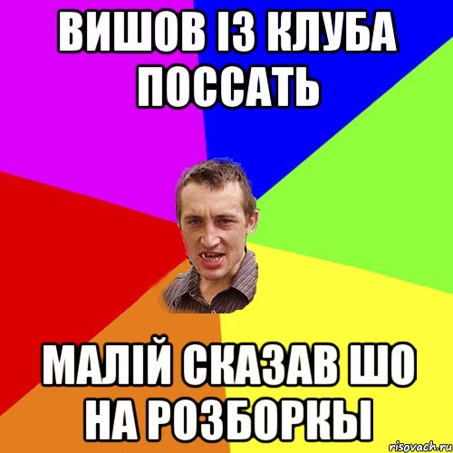 вишов із клуба поссать малій сказав шо на розборкы, Мем Чоткий паца