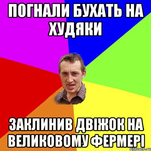 погнали бухать на худяки заклинив двіжок на великовому фермері, Мем Чоткий паца