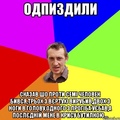 одпиздили сказав шо проти семі человек бився,трьох з вєртухі вирубив,двох з ноги в голову,одного з прогіба уєбав,а послєдній мене в крису бутилкою..., Мем Чоткий паца