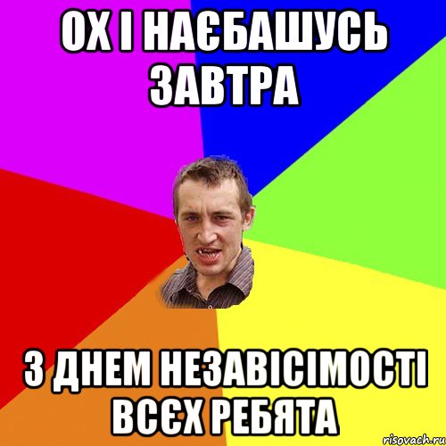 ох і наєбашусь завтра з днем незавісімості всєх ребята, Мем Чоткий паца