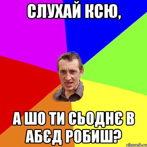 слухай ксю, а шо ти сьоднє в абєд робиш?, Мем Чоткий паца