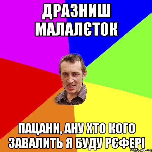 дразниш малалєток пацани, ану хто кого завалить я буду рєфері, Мем Чоткий паца