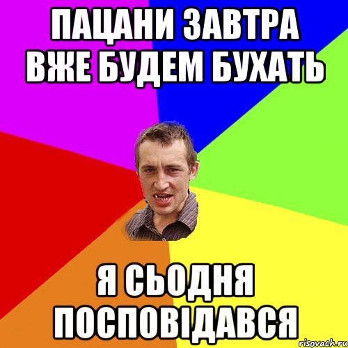 пацани завтра вже будем бухать я сьодня посповідався, Мем Чоткий паца