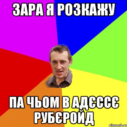 зара я розкажу па чьом в адєссє рубєройд, Мем Чоткий паца