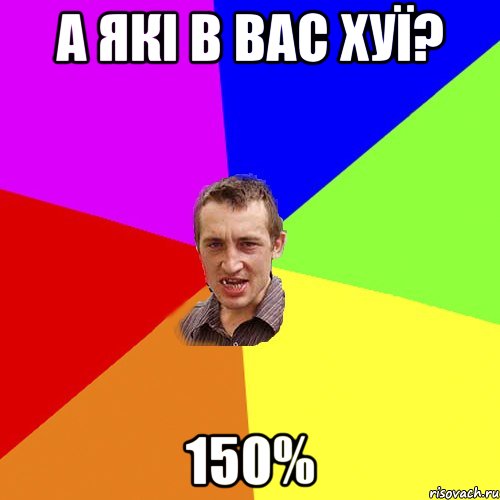 а які в вас хуї? 150%, Мем Чоткий паца