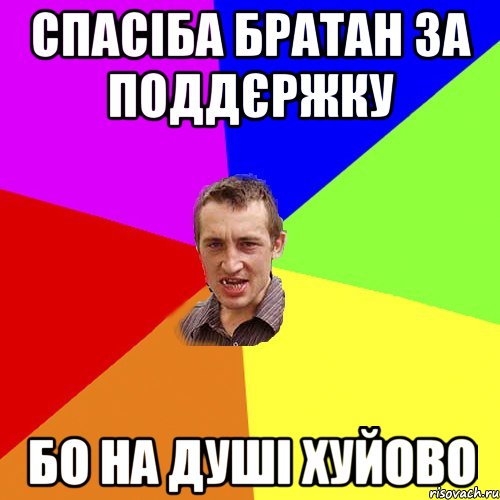 спасіба братан за поддєржку бо на душі хуйово, Мем Чоткий паца