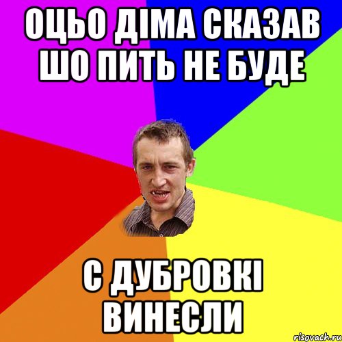 оцьо діма сказав шо пить не буде с дубровкі винесли, Мем Чоткий паца