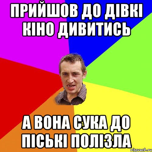 прийшов до дівкі кіно дивитись а вона сука до піські полізла, Мем Чоткий паца