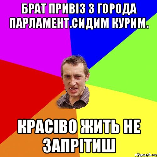 брат привіз з города парламент.сидим курим. красіво жить не запрітиш, Мем Чоткий паца