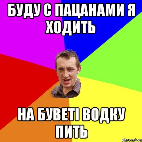 буду с пацанами я ходить на буветі водку пить, Мем Чоткий паца