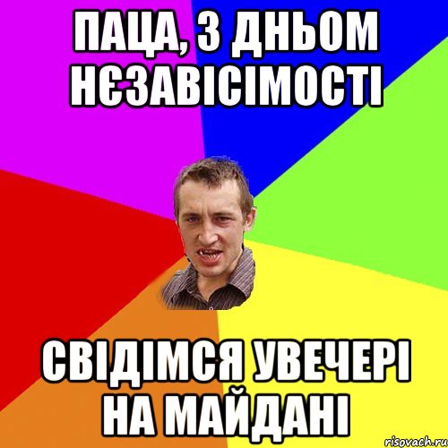 паца, з дньом нєзавісімості свідімся увечері на майдані, Мем Чоткий паца