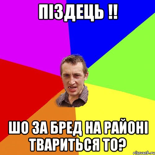 піздець !! шо за бред на районі твариться то?, Мем Чоткий паца